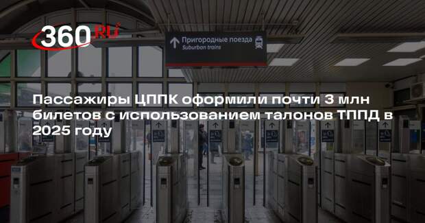 Пассажиры ЦППК оформили почти 3 млн билетов с использованием талонов ТППД в 2025 году