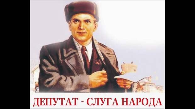 ДЕПУТАТ ДОЛЖЕН БЫТЬ НАРОДНЫМ, ИНАЧЕ ЭТО НЕ ДЕПУТАТ