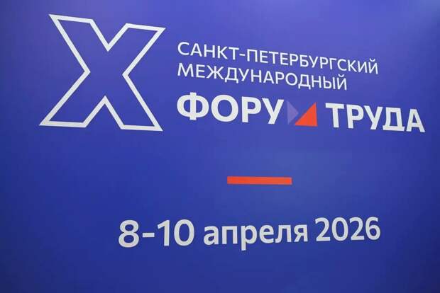 В Петербурге проводят десятый международный форум труда