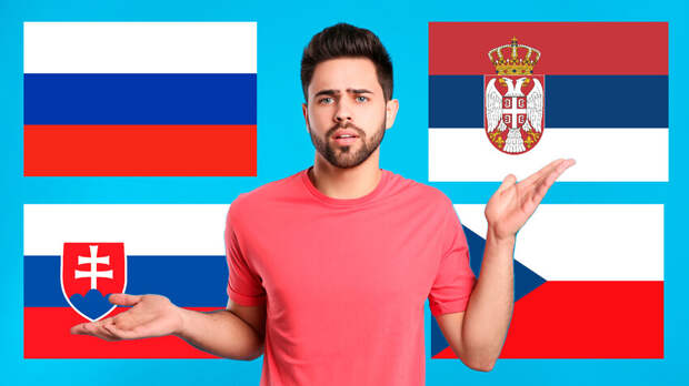 Почему флаги славянских государств похожи друг на друга?