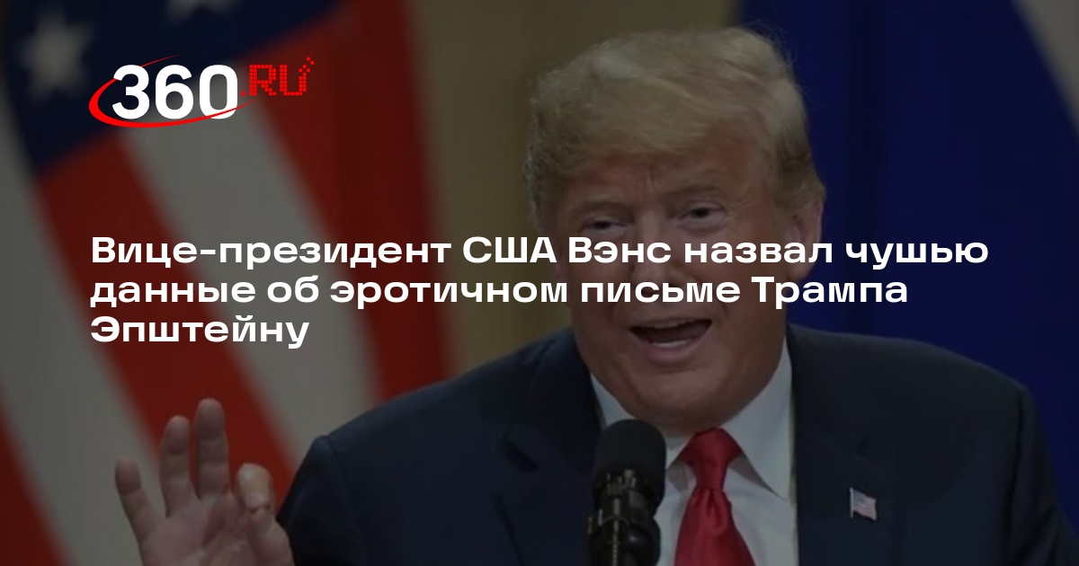 Вице-президент США Вэнс назвал чушью данные об эротичном письме Трампа Эпштейну