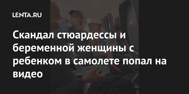 Скандал стюардессы и беременной женщины с ребенком в самолете попал на видео