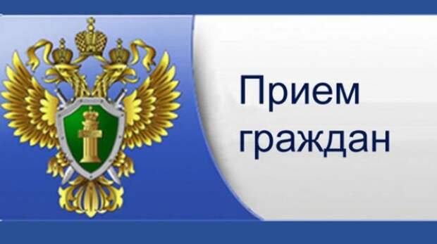 Заместитель прокурора г. Москвы проведёт приём граждан в Зеленограде Заместитель прокурора г. Москвы проведёт приём граждан в Зеленограде
