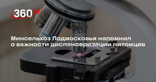Минсельхоз Подмосковья напомнил о важности диспансеризации питомцев