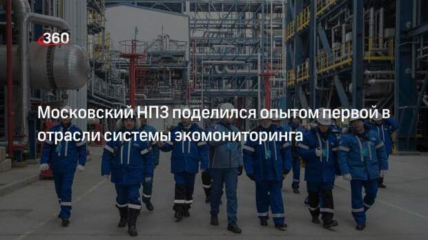 Московский НПЗ поделился опытом первой в отрасли системы экомониторинга