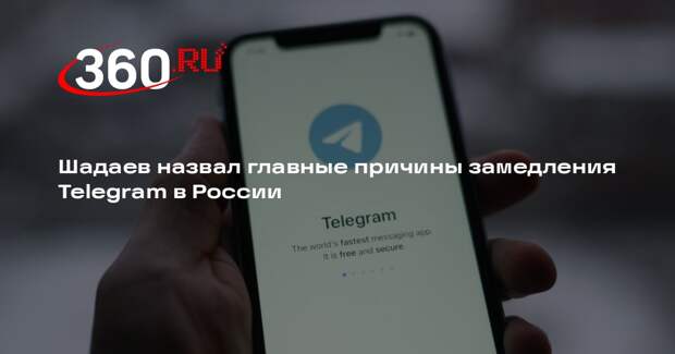 Шадаев: Роскомнадзор замедляет Telegram из-за нарушения законодательства РФ