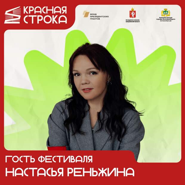 Хедлайнером «Красной строки» в 2026 году станет автор нашумевшей книги «Бабушка сказала сидеть тихо» Настасья Реньжина