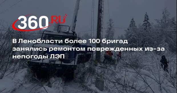 В Ленобласти более 100 бригад занялись ремонтом поврежденных из-за непогоды ЛЭП