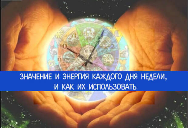 ЭНЕРГИЯ ДНЯ  10 января 2020 года.