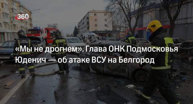 Глава ОНК Подмосковья Юденич: Россия продолжит бороться, несмотря на атаки ВСУ
