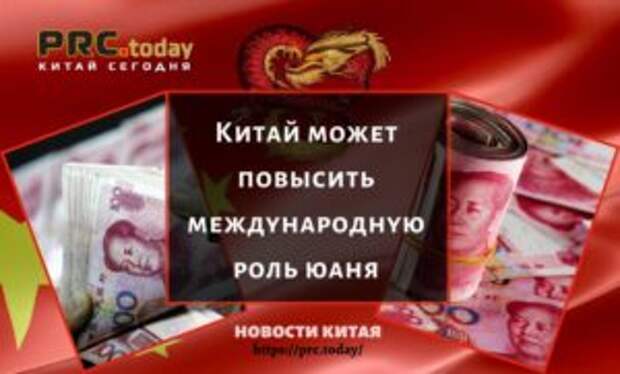 Китай может повысить международную роль юаня