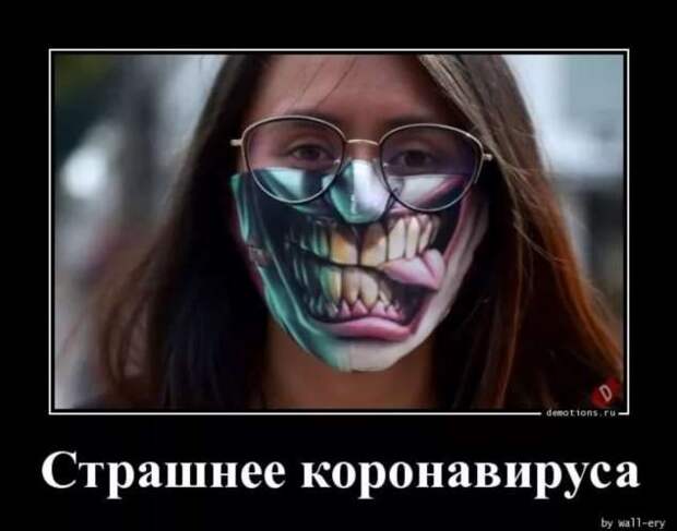 Демотиваторы про коронавирус с надписями. Подборка chert-poberi-dem-koronavirus-chert-poberi-dem-koronavirus-55330614122020-13 картинка chert-poberi-dem-koronavirus-55330614122020-13