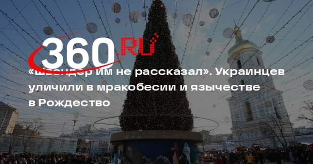 Захарова: украинские язычники стали собирать в Рождество деньги на ВСУ
