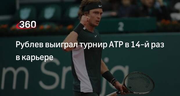 Российский теннисист Рублев выиграл турнир АТР в Бостаде