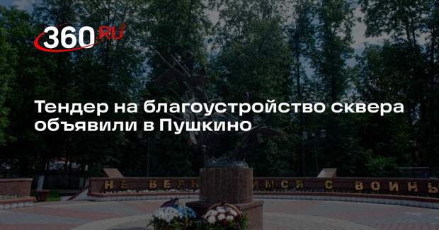 Тендер на благоустройство сквера объявили в Пушкино