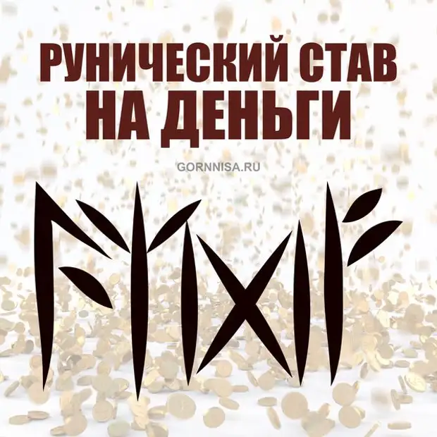 руны успеха. руна "успех". руны мистерий.