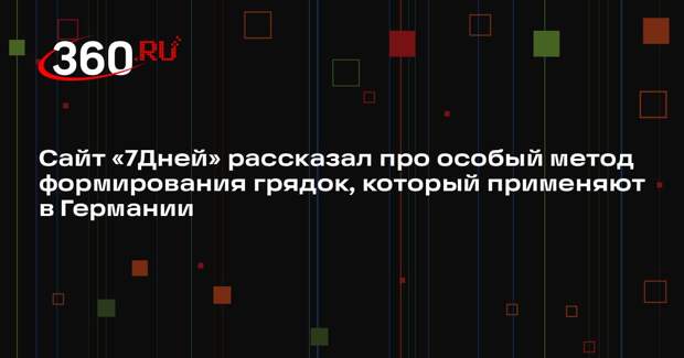 Сайт «7Дней» рассказал про особый метод формирования грядок, который применяют в Германии