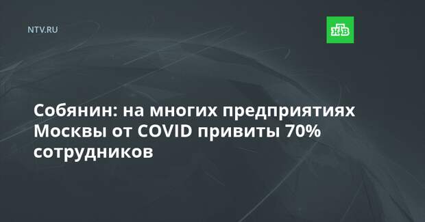 Собянин: на многих предприятиях Москвы от COVID привиты 70% сотрудников