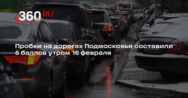 Пробки на дорогах Подмосковья составили 5 баллов утром 16 февраля