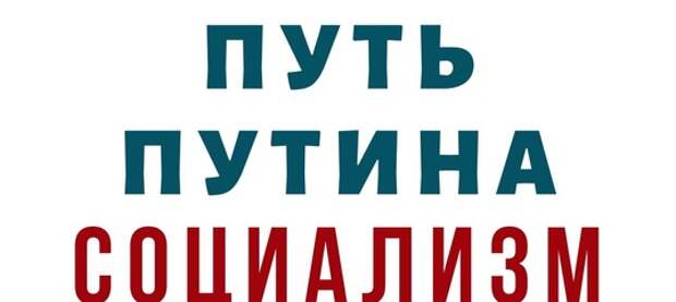 Куда ведет Россию Путин? Почему так долго у власти? (Александра Барвицкая)