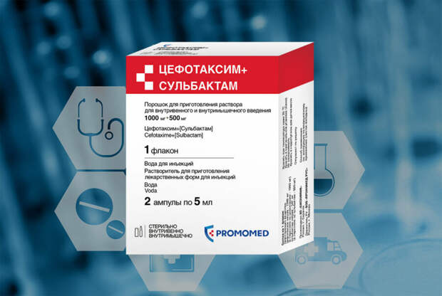 ГК «Промомед» зарегистрировала антибактериальный препарат Цефотаксим+Сульбактам