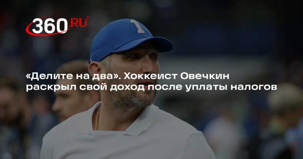 Хоккеист Овечкин заявил, что половину своих доходов тратит на налоги