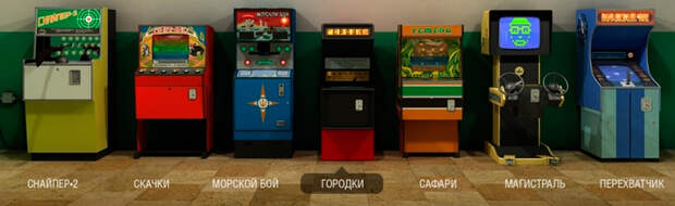 Популярные советские игровые автоматы Популярные советские игровые автоматы