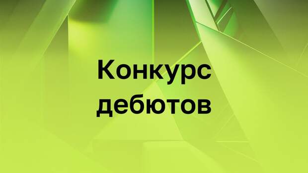 Институт развития интернета объявил о старте конкурса дебютов