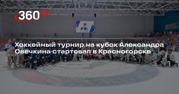Хоккейный турнир на кубок Александра Овечкина стартовал в Красногорске
