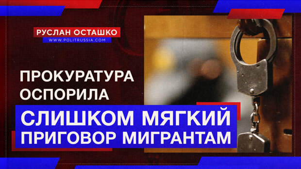 Прокуратура обжаловала слишком мягкий приговор мигрантам, убившим москвича