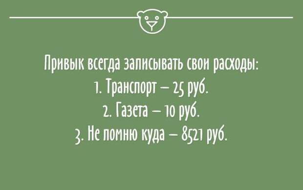 Записывать свои расходы