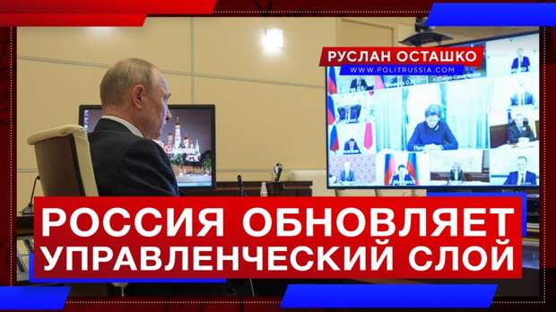 Россия обновляет региональный управленческий слой