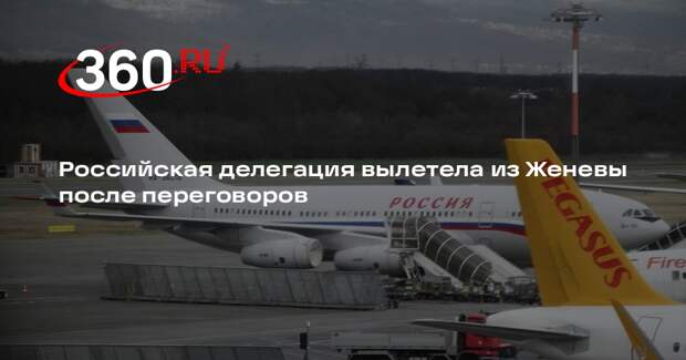 Российская делегация вылетела из Женевы после переговоров