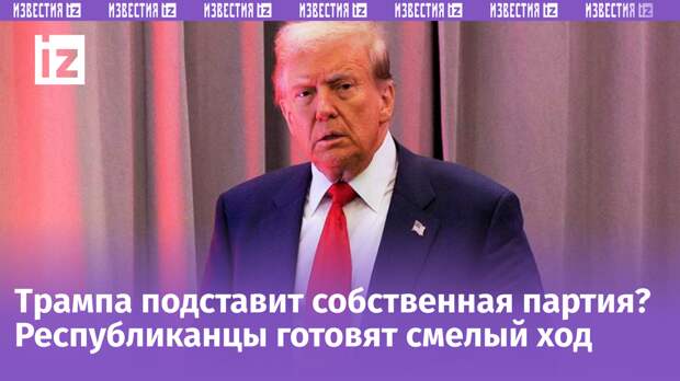 «Назревает тихий переворот»: Трамп оказался в центре тайного заговора