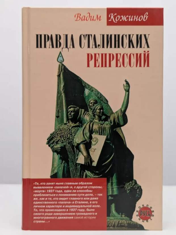 Кожинов о правде "репрессий Сталина" как части контрреволюции