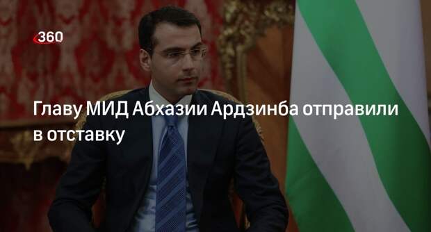 МИД Абхазии: Ардзинба подал заявление об отставке из-за перехода на новую работу