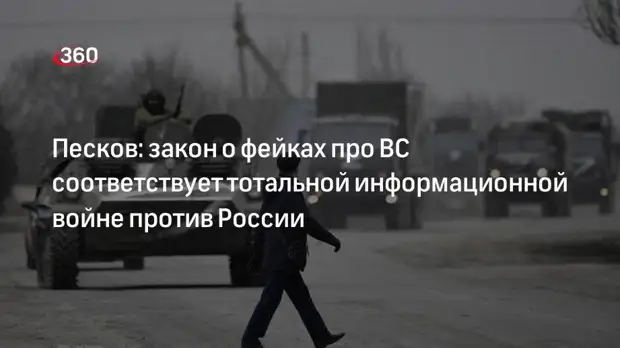Песков: закон о фейках про ВС соответствует тотальной информационной войне против России