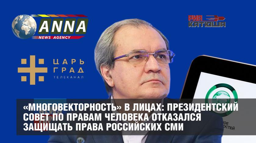 СПЧ Фадеева отказался защищать права российских СМИ