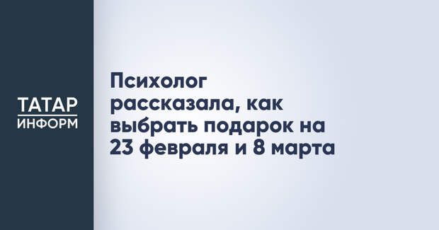 Психолог рассказала, как выбрать подарок на 23 февраля и 8 марта