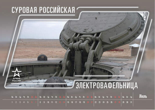Минобороны опубликовала календарь «Армия России» на 2019 год Минобороны опубликовала календарь «Армия России» на 2019 год
