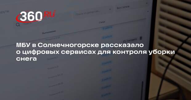 МБУ в Солнечногорске рассказало о цифровых сервисах для контроля уборки снега