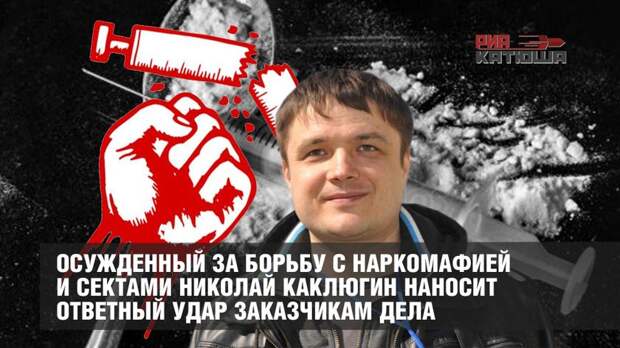 Осужденный за борьбу с наркомафией и сектами Николай Каклюгин наносит ответный удар заказчикам дела