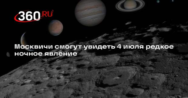 Физик Кравченко: москвичи смогут увидеть Меркурий и Марс после заката 4 июля