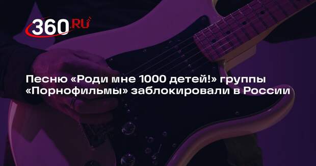 Песню «Роди мне 1000 детей!» группы «Порнофильмы» заблокировали в России