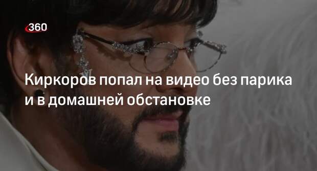 Блогер Шелягова засняла певца Киркорова без парика и привычного лоска