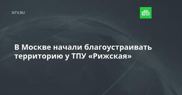 В Москве начали благоустраивать территорию у ТПУ «Рижская»
