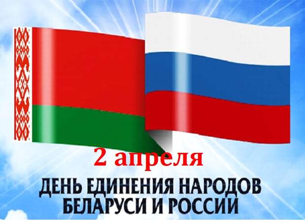 Открытки с Днем единения народов России и Беларуси