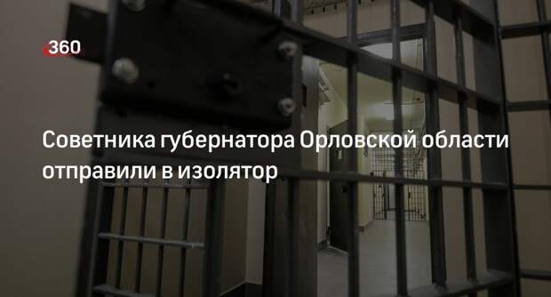 «Орловские новости»: советника губернатора Орловской области Лежнева задержали