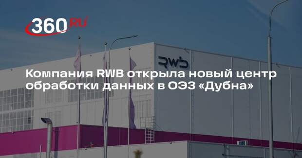 Компания RWB открыла новый центр обработки данных в ОЭЗ «Дубна»