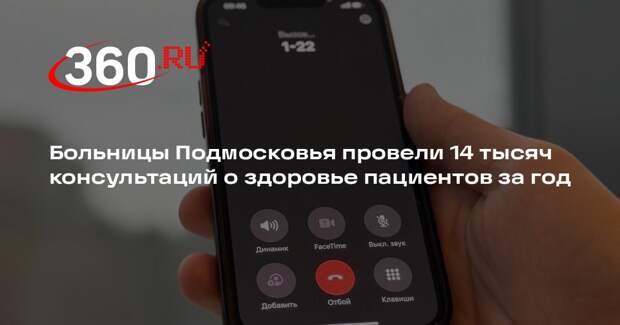 Больницы Подмосковья провели 14 тысяч консультаций о здоровье пациентов за год